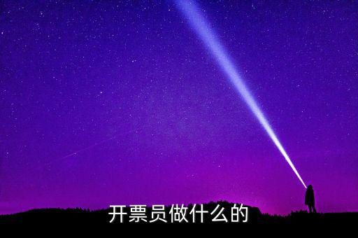 開票員要做什么報表，開票員沒經(jīng)驗能做好嗎