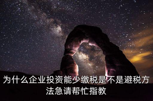 為什么增加企業(yè)成本可以少交稅，為什么成本少了稅要多交