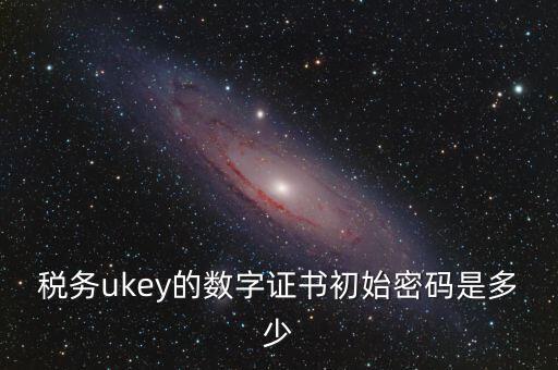 數(shù)字證書密碼是什么，數(shù)字證書密碼是什么意思