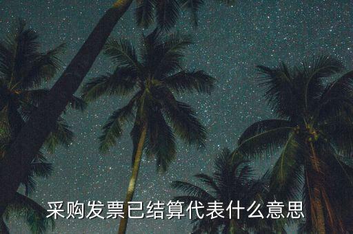 客運發(fā)票內(nèi)部結(jié)算什么意思，采購發(fā)票已結(jié)算代表什么意思