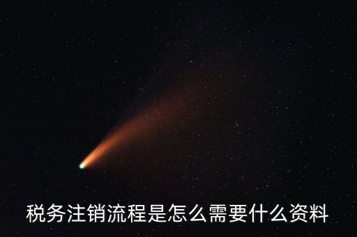 國(guó)稅局解除協(xié)查需要帶什么材料，稅務(wù)注銷流程是怎么需要什么資料