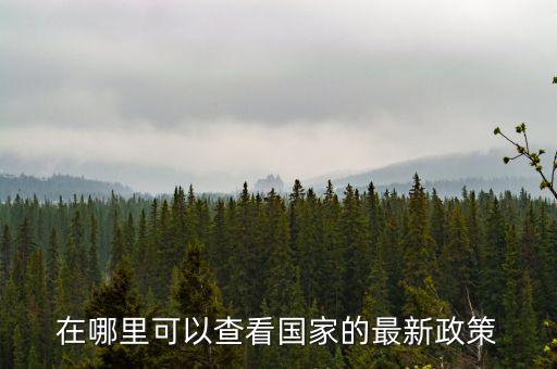 什么網(wǎng)站可以看最新的財稅政策，哪個軟件上有線上的財稅政策解讀