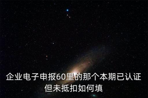 什么叫已認證不抵扣，已認證通過的進項可以暫時不抵扣嗎