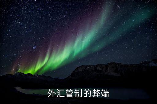 外匯管制對外貿(mào)有什么影響，外匯直接管制對經(jīng)濟的負面影響