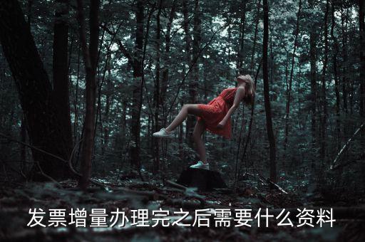 地稅發(fā)票增量需要什么資料，稅務局辦理臨時發(fā)票增量需要什么證件