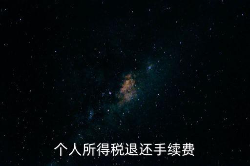 稅務(wù)局退稅要什么手續(xù)費(fèi)，普通發(fā)票退稅扣手續(xù)費(fèi)嗎