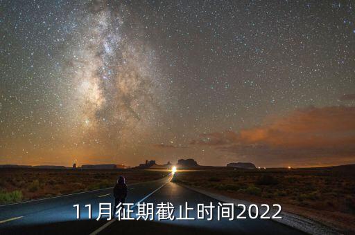 11月征期是指什么，申報期和征期是什么意思