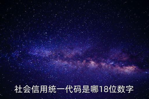 18位社會(huì)信用代碼是什么，社會(huì)信用統(tǒng)一代碼是哪18位數(shù)字