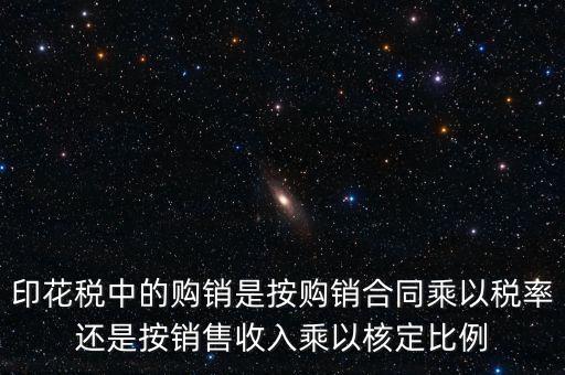 印花稅申請(qǐng)比率與合同上的金額有什么關(guān)系，合同和帳本的印花稅都按照什么比例上稅