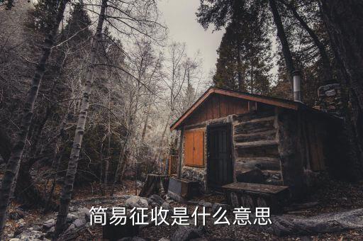 簡易征收是國稅什么條紋，按簡易征收辦法征稅