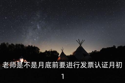 為什么月底要認(rèn)證發(fā)票，每月發(fā)票認(rèn)證是怎么回事是認(rèn)證什么發(fā)票銷項(xiàng)稅還是進(jìn)項(xiàng)稅的