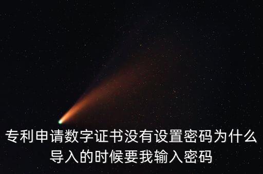 導入證書需要密碼是什么情況，為什么安裝程序還要證書密碼