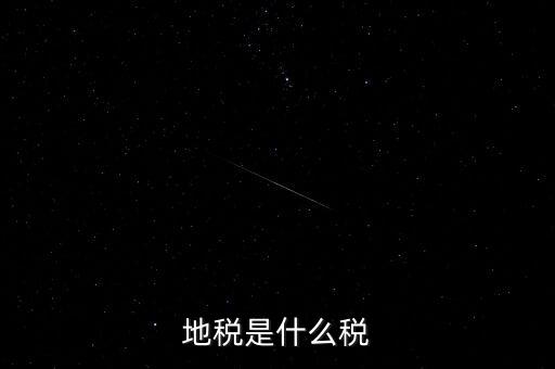 地稅局收的是什么稅，地稅是什么稅