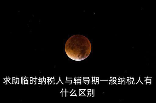 什么是臨時(shí)納稅人，臨時(shí)一般納稅人是什么意思