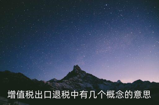 增值稅退稅是什么意思，出口商品增值稅退稅意義
