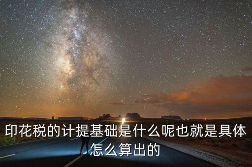 印花稅根據(jù)什么計(jì)提，如何計(jì)提印花稅及會(huì)計(jì)分錄