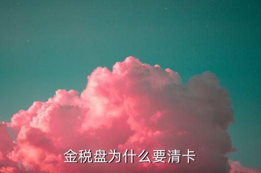 稅控盤(pán)為什么要清卡，請(qǐng)問(wèn)報(bào)完稅后為什么要持卡到稅局清卡