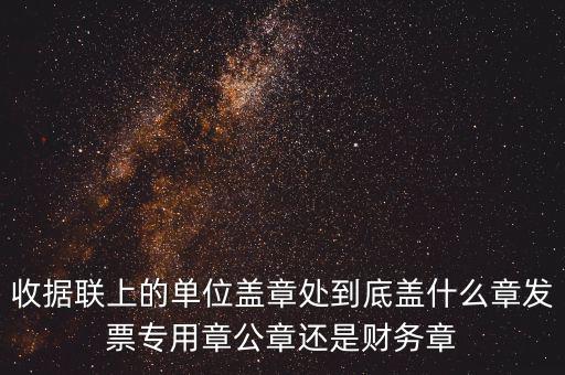 發(fā)票上面要蓋什么章，國稅代開的專票普票各應(yīng)蓋什么章