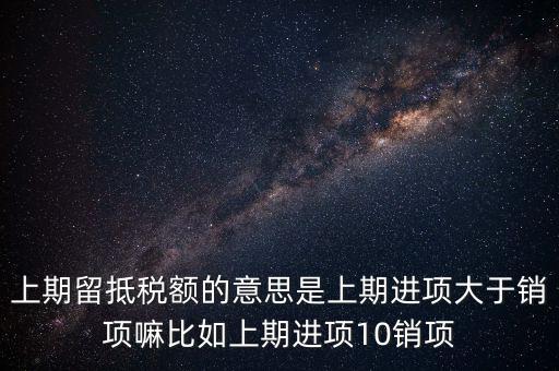 什么是上期留抵稅額，上期留抵稅額退稅是什么意思