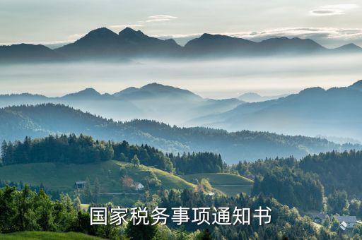 稅務通知書是什么意思，稽查局檢查稅務通知書是什么意思