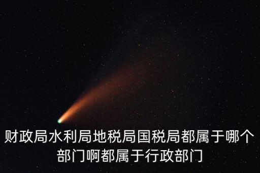 地稅局屬于什么部門，地稅局是屬于事業(yè)單位嗎