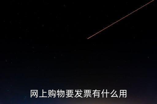 網(wǎng)絡(luò)發(fā)票號(hào)有什么用，開(kāi)普通發(fā)票網(wǎng)絡(luò)受理號(hào)有什么作用