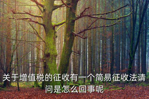 為什么簡易征收增值稅，增值稅簡易征收