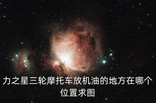 力之星什么地方，請問葫蘆島經(jīng)銷力之星三輪摩托車地址在哪電話是多少