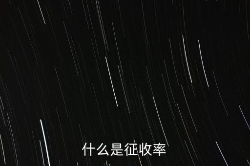 什么是簡(jiǎn)易征收稅率，簡(jiǎn)易辦法征收一般納稅人的增值稅稅率