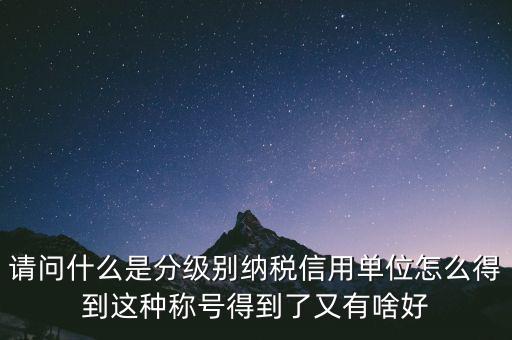 什么是納稅信用等級(jí)，納稅信用等級(jí)null級(jí)是什么意思有什么影響嗎