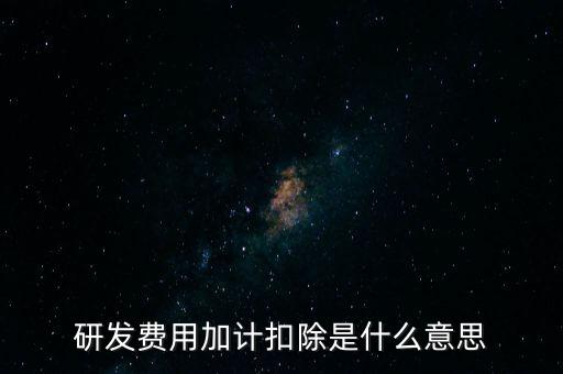 什么是研發(fā)性企業(yè)所得稅，什么是企業(yè)所得稅