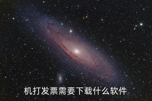 發(fā)票助手要裝什么插件，稅企通諾諾助手開票助手小規(guī)模申報系統(tǒng)有必要都安裝嗎