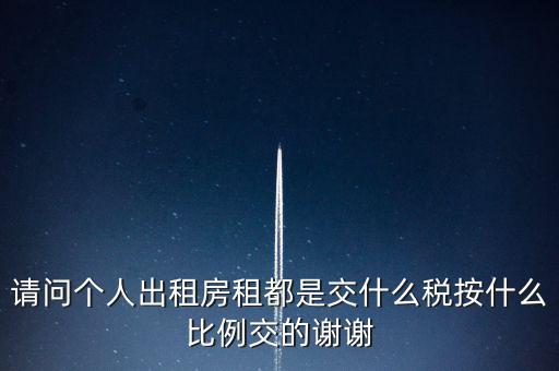 個人租賃屬于什么稅務，個人出租房屋要交什么稅