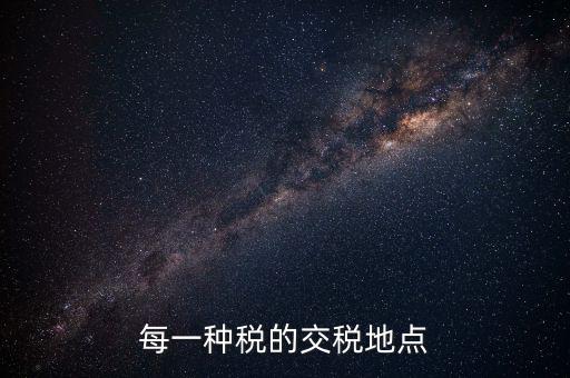 繳稅在什么地方，勞務(wù)所得交稅去哪交