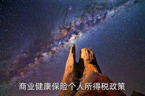 什么是商業(yè)健康保險稅，什么是商業(yè)健康保險