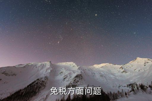 免稅單位在什么地方查證，辦理稅務免稅證明在什么部門辦理