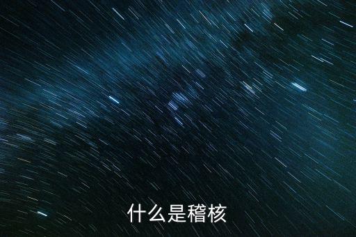 交叉稽核是什么，什么是交叉稽核