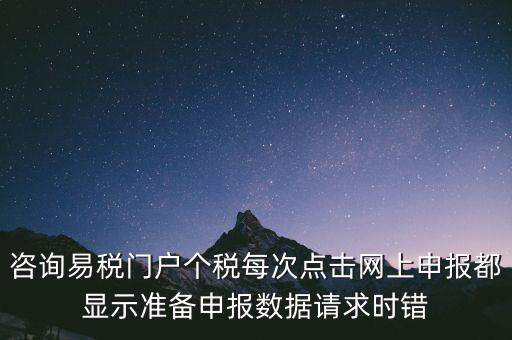易稅網(wǎng)自查申報時什么意思，易稅門戶中個稅申報在獲取申報反饋時顯示
