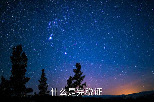 完稅證明包括什么，什么是完稅證