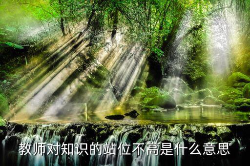 提升站位什么意思，有人向我建議你要思路清晰條理清晰站位準確業(yè)務可以提高幾