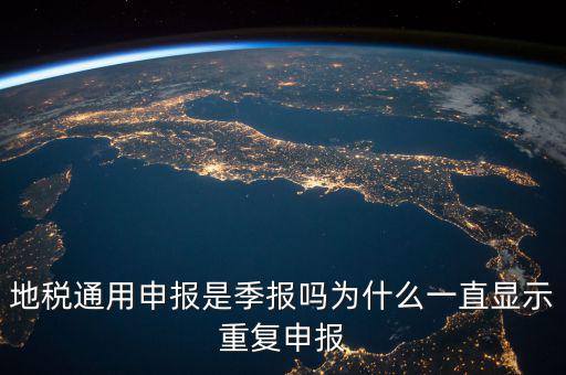 地稅通用申報(bào)什么意思，國(guó)地稅聯(lián)合稅費(fèi)申報(bào)什么意思