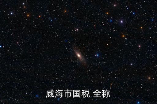 縣城國(guó)稅局全稱(chēng)是什么，通北鎮(zhèn)國(guó)稅局全稱(chēng)