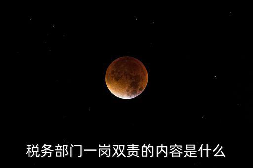 稅務 兩個責任是什么，什么是納稅服務和稅收執(zhí)法這兩者誰更重要