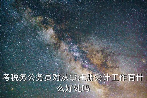 稅務(wù)局值班有什么意義，如果面試時(shí)問(wèn)你為什么要到稅務(wù)局工作應(yīng)怎樣回答