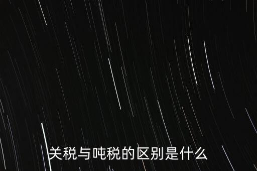 凈噸位是什么意思，魚竿的凈釣重是什么意思