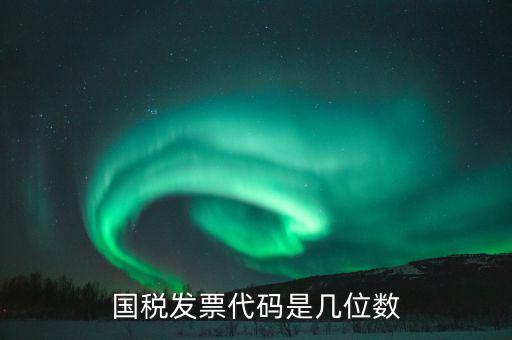 稅票的組織代碼是什么，普通發(fā)票組織機(jī)構(gòu)代碼會(huì)不一樣