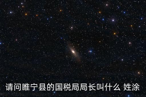 睢寧縣國家稅務(wù)局的具體地址是什么路什么號，徐州的國稅局在什么地方