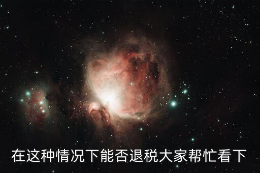什么情況下可以辦理營業(yè)退稅，什么情況下個體可以退稅