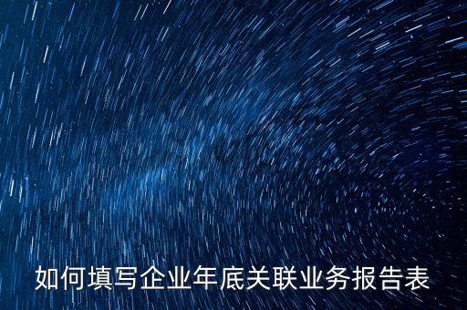 企業(yè)年度關(guān)聯(lián)申報(bào)什么時(shí)候，年報(bào)企業(yè)所得稅什么時(shí)候才可能申報(bào)啊