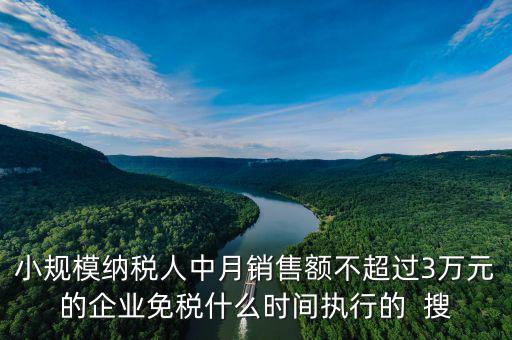 3萬免稅政策什么時(shí)間結(jié)束，小規(guī)模3萬元以下免稅什么時(shí)候l恢復(fù)